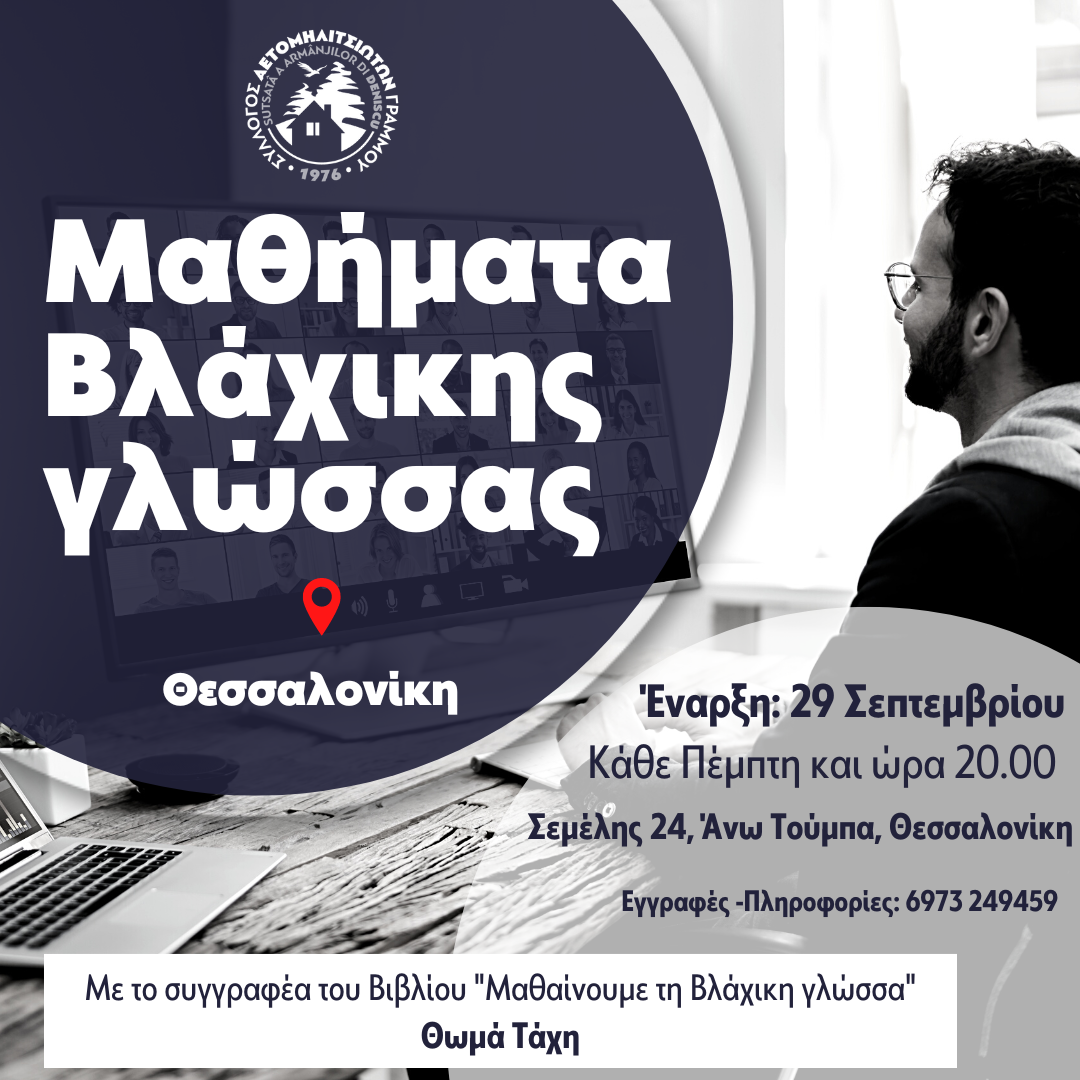 ΜΑΘΗΜΑΤΑ ΒΛΑΧΙΚΗΣ ΓΛΩΣΣΑΣ
