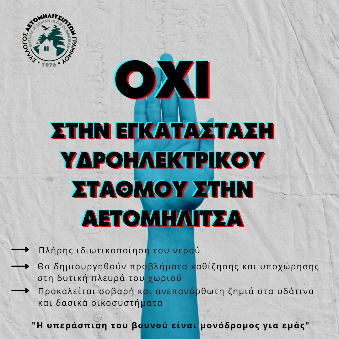 ΛΕΜΕ ΟΧΙ ΣΤΗΝ  ΕΓΚΑΤΑΣΤΑΣΗ ΥΔΡΟΗΛΕΚΤΡΙΚΟΥ ΣΤΑΘΜΟΥ ΣΤΗΝ ΑΕΤΟΜΗΛΙΤΣΑ