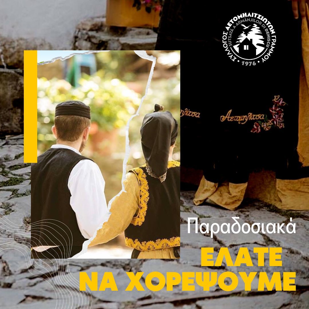ΕΚΜΑΘΗΣΗ ΠΑΡΑΔΟΣΙΑΚΩΝ ΧΟΡΩΝ ΓΙΑ ΠΑΙΔΙΑ ΚΑΙ ΕΝΗΛΙΚΕΣ
