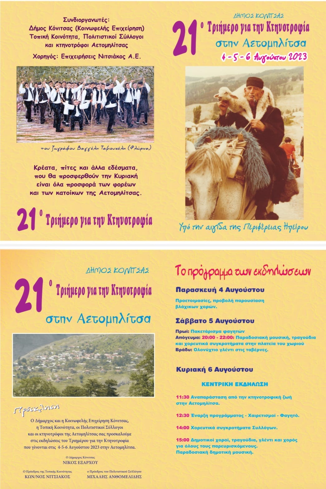 4-5-6 ΑΥΓΟΥΣΤΟΥ ΤΡΙΗΜΕΡΟ ΚΤΗΝΟΤΡΟΦΙΑΣ