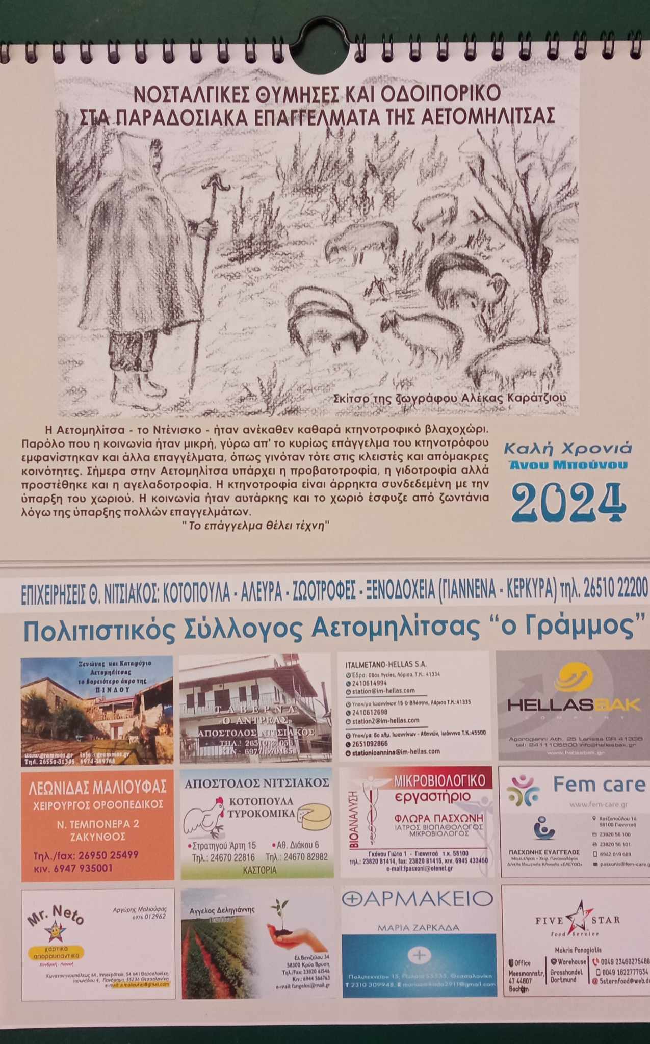 ΗΜΕΡΟΛΟΓΙΑ ΤΟΥ ΣΥΛΛΟΓΟΥ ΜΑΣ