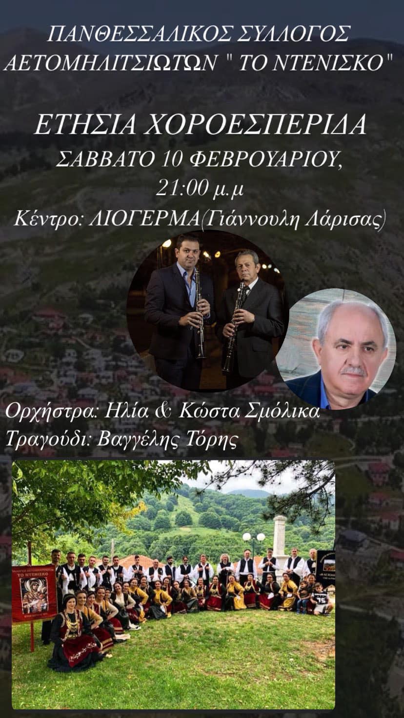 ΕΤΗΣΙΟΣ ΧΟΡΟΣ ΠΑΝΘΕΣΣΑΛΙΚΟΥ ΣΥΛΛΟΓΟΥ ΑΕΤΟΜΗΛΙΤΣΙΩΤΩΝ: ΤΟ ΝΤΕΝΙΣΚΟ
