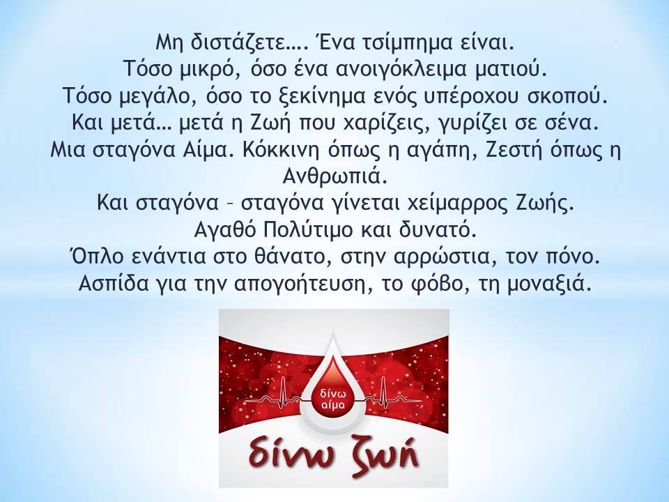 ΤΡΑΠΕΖΑ ΑΙΜΑΤΟΣ ΑΕΤΟΜΗΛΙΤΣΑΣ