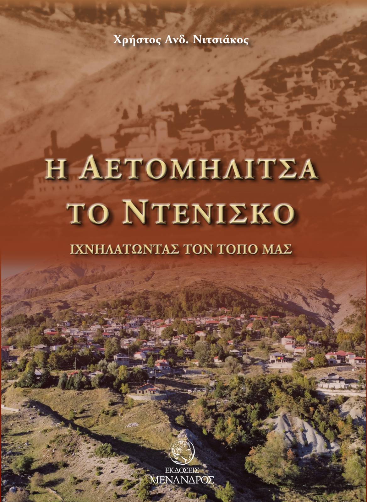 ΠΑΡΟΥΣΙΑΣΗ ΒΙΒΛΙΟΥ Η ΑΕΤΟΜΗΛΙΤΣΑ- ΤΟ ΝΤΕΝΙΣΚΟ