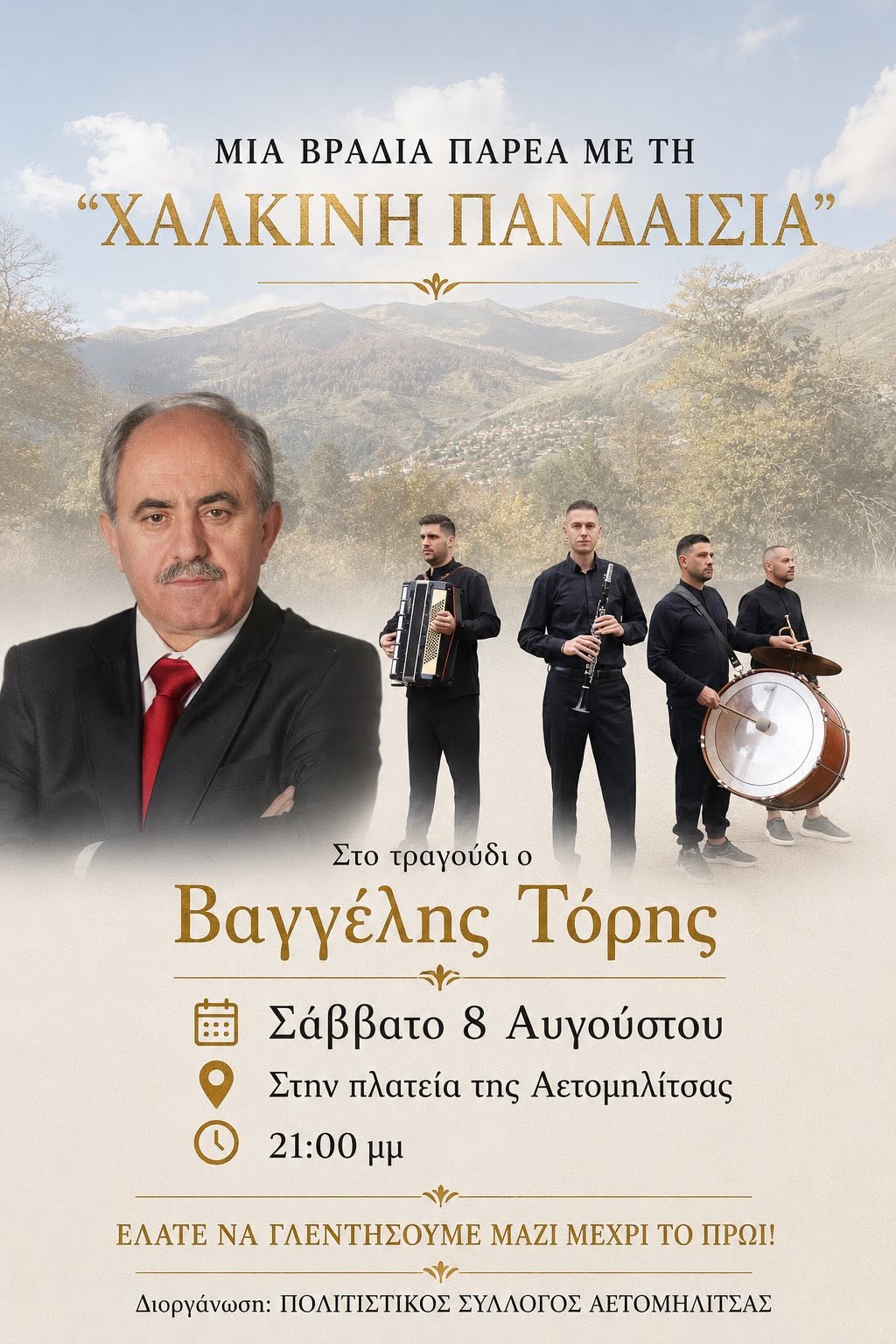ΗΠΕΙΡΩΤΙΚΗ ΒΡΑΔΙΑ ΣΤΙΣ 8 ΑΥΓΟΥΣΤΟΥ  2026