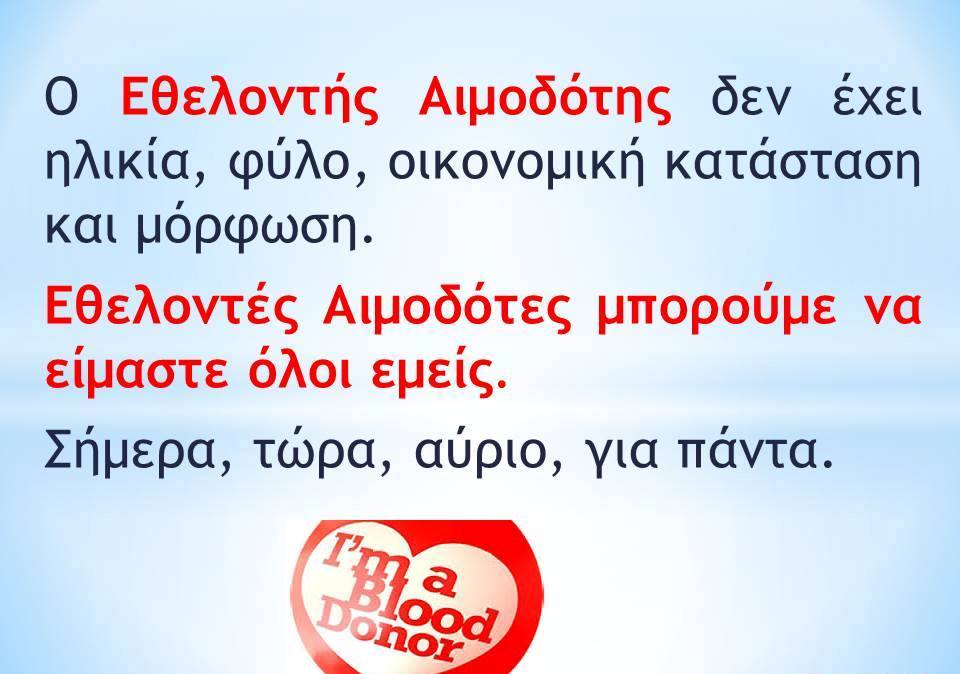      ΙΟΥΝΙΟΣ: ΜΗΝΑΣ ΑΙΜΟΔΟΣΙΑΣ