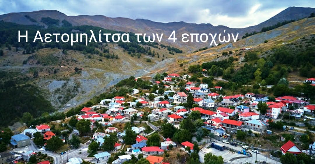Η ΑΕΤΟΜΗΛΙΤΣΑ ΤΩΝ 4 ΕΠΟΧΩΝ