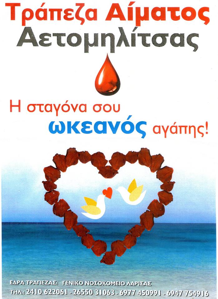 ΜΗΝΑΣ ΘΕΡΙΝΗΣ ΑΙΜΟΔΟΣΙΑΣ