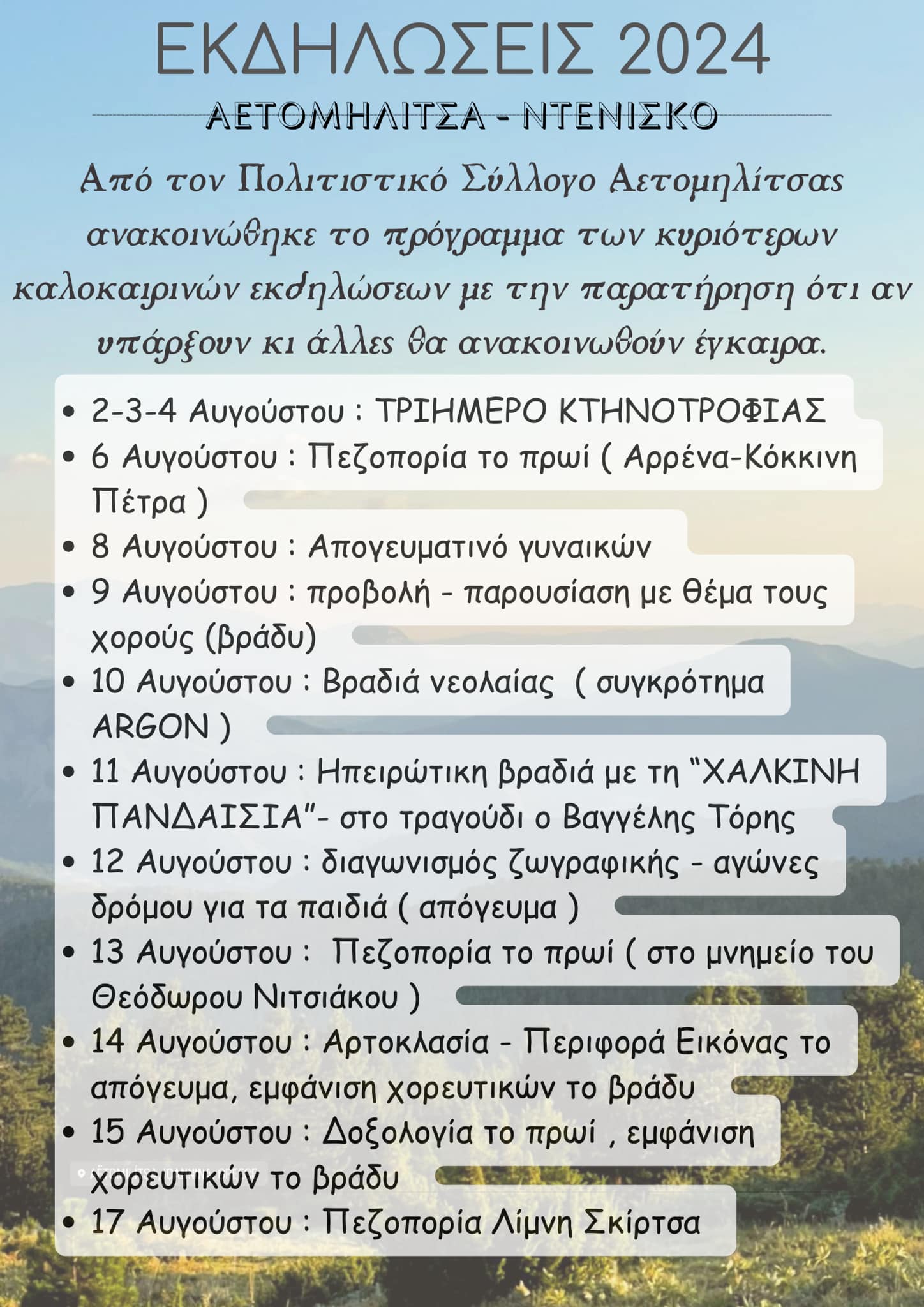 ΠΡΟΓΡΑΜΜΑ ΕΚΔΗΛΩΣΕΩΝ
