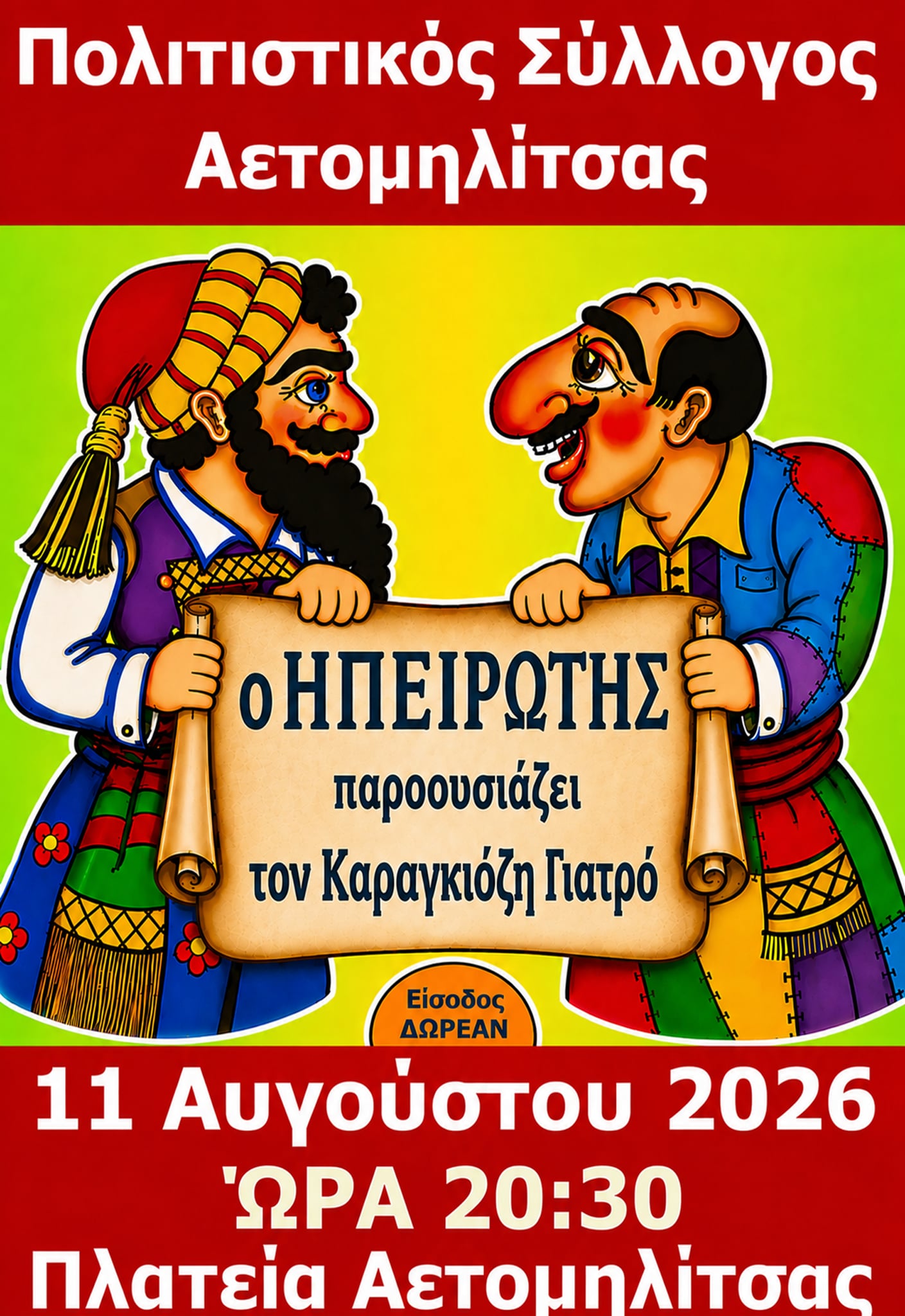ΘΕΑΤΡΙΚΗ ΠΑΡΑΣΤΑΣΗ ΚΑΡΑΓΚΙΟΖΗ