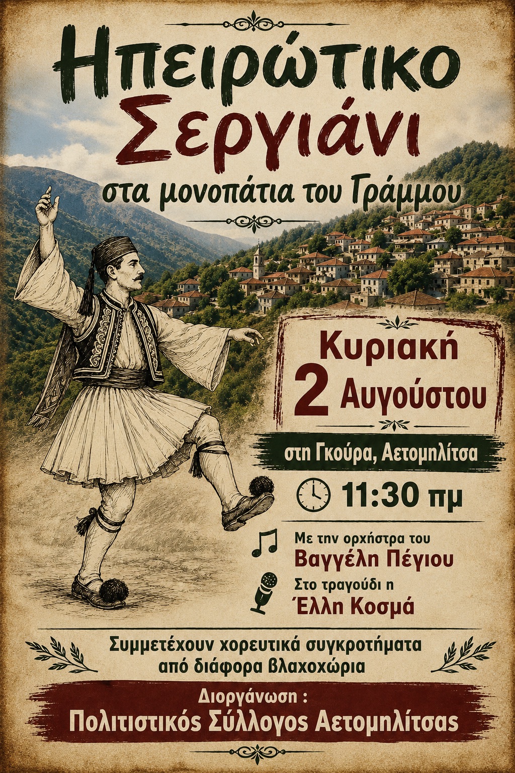 ΗΠΕΙΡΩΤΙΚΟ ΣΕΡΓΙΑΝΙ ΣΤΑ ΜΟΝΟΠΑΤΙΑ ΤΟΥ ΓΡΑΜΜΟΥ